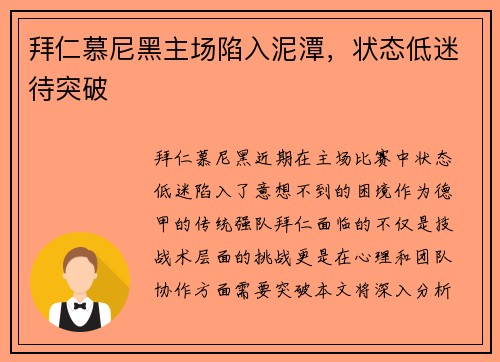 拜仁慕尼黑主场陷入泥潭，状态低迷待突破