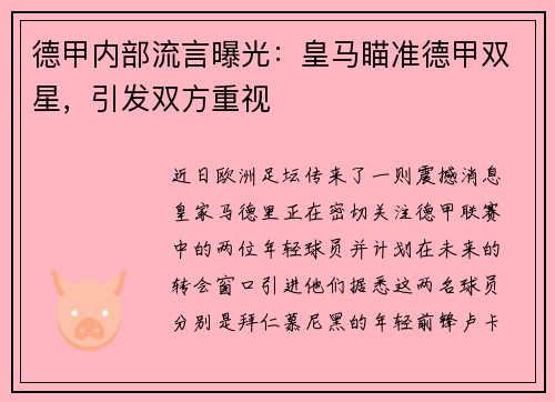 德甲内部流言曝光：皇马瞄准德甲双星，引发双方重视