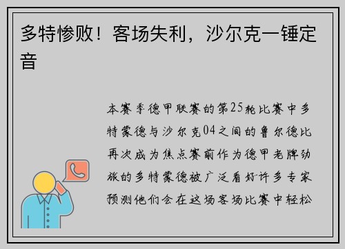 多特惨败！客场失利，沙尔克一锤定音