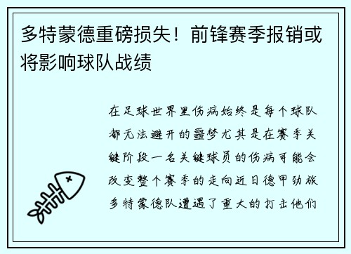 多特蒙德重磅损失！前锋赛季报销或将影响球队战绩