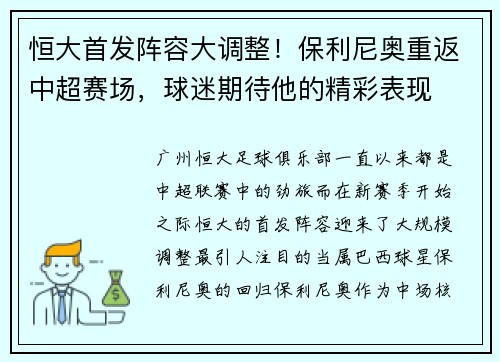 恒大首发阵容大调整！保利尼奥重返中超赛场，球迷期待他的精彩表现