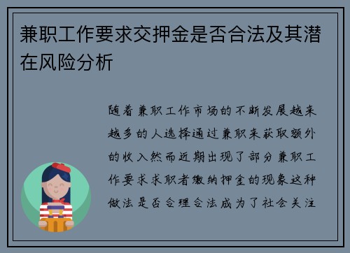 兼职工作要求交押金是否合法及其潜在风险分析