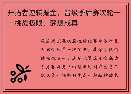 开拓者逆转掘金，晋级季后赛次轮——挑战极限，梦想成真