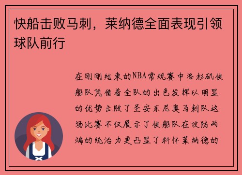 快船击败马刺，莱纳德全面表现引领球队前行
