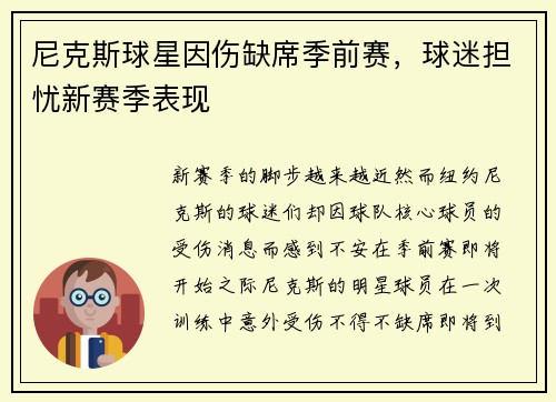 尼克斯球星因伤缺席季前赛，球迷担忧新赛季表现
