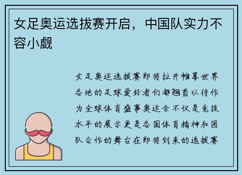 女足奥运选拔赛开启，中国队实力不容小觑