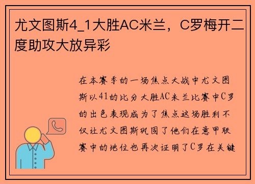 尤文图斯4_1大胜AC米兰，C罗梅开二度助攻大放异彩