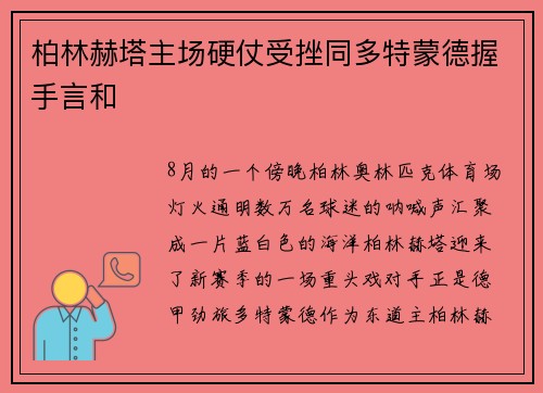 柏林赫塔主场硬仗受挫同多特蒙德握手言和