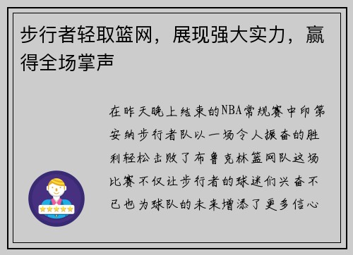 步行者轻取篮网，展现强大实力，赢得全场掌声