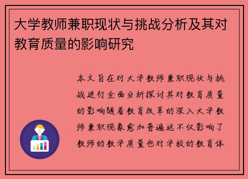 大学教师兼职现状与挑战分析及其对教育质量的影响研究