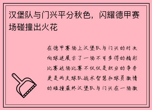 汉堡队与门兴平分秋色，闪耀德甲赛场碰撞出火花