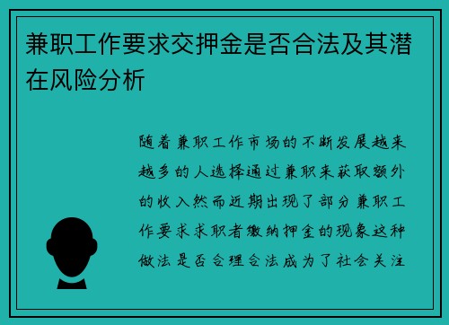 兼职工作要求交押金是否合法及其潜在风险分析