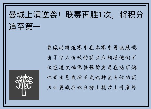 曼城上演逆袭！联赛再胜1次，将积分追至第一