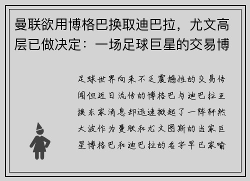 曼联欲用博格巴换取迪巴拉，尤文高层已做决定：一场足球巨星的交易博弈