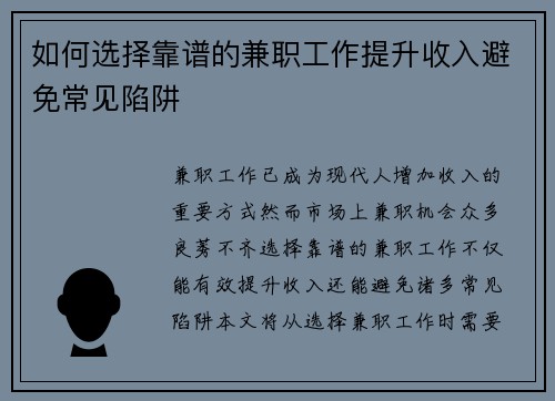 如何选择靠谱的兼职工作提升收入避免常见陷阱