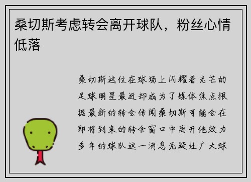 桑切斯考虑转会离开球队，粉丝心情低落