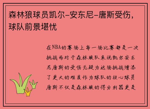 森林狼球员凯尔-安东尼-唐斯受伤，球队前景堪忧