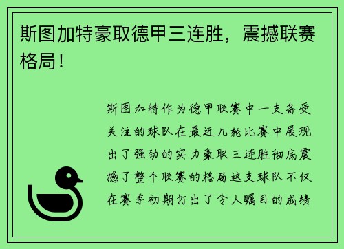 斯图加特豪取德甲三连胜，震撼联赛格局！