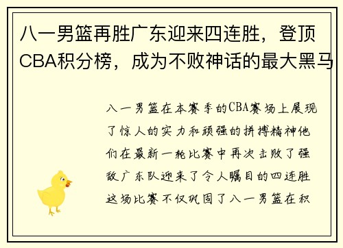 八一男篮再胜广东迎来四连胜，登顶CBA积分榜，成为不败神话的最大黑马