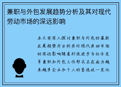 兼职与外包发展趋势分析及其对现代劳动市场的深远影响