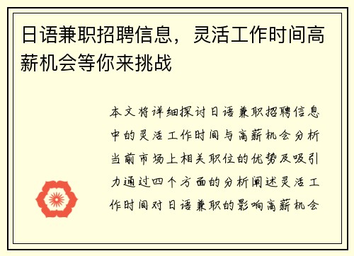 日语兼职招聘信息，灵活工作时间高薪机会等你来挑战