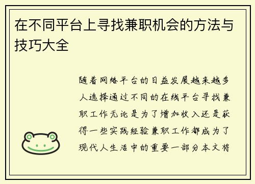 在不同平台上寻找兼职机会的方法与技巧大全