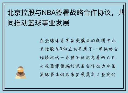 北京控股与NBA签署战略合作协议，共同推动篮球事业发展