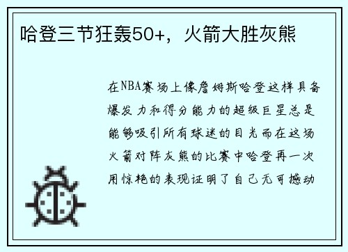 哈登三节狂轰50+，火箭大胜灰熊