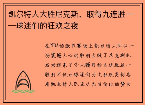 凯尔特人大胜尼克斯，取得九连胜——球迷们的狂欢之夜