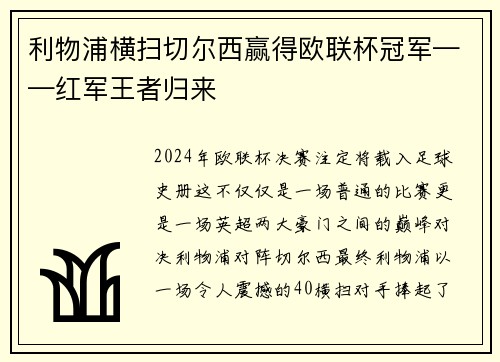 利物浦横扫切尔西赢得欧联杯冠军——红军王者归来