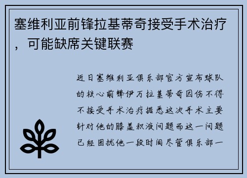 塞维利亚前锋拉基蒂奇接受手术治疗，可能缺席关键联赛
