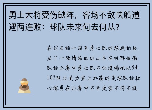 勇士大将受伤缺阵，客场不敌快船遭遇两连败：球队未来何去何从？