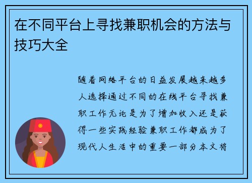 在不同平台上寻找兼职机会的方法与技巧大全