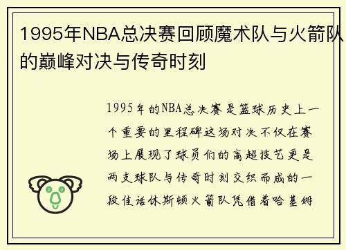 1995年NBA总决赛回顾魔术队与火箭队的巅峰对决与传奇时刻