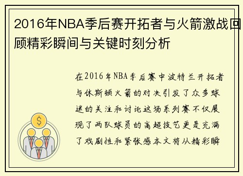 2016年NBA季后赛开拓者与火箭激战回顾精彩瞬间与关键时刻分析