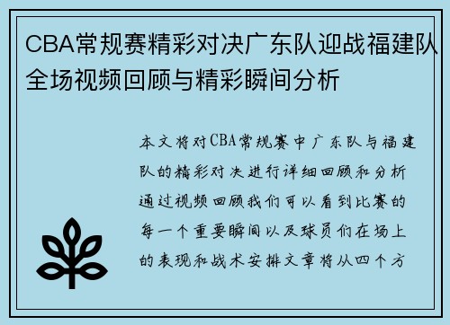 CBA常规赛精彩对决广东队迎战福建队全场视频回顾与精彩瞬间分析