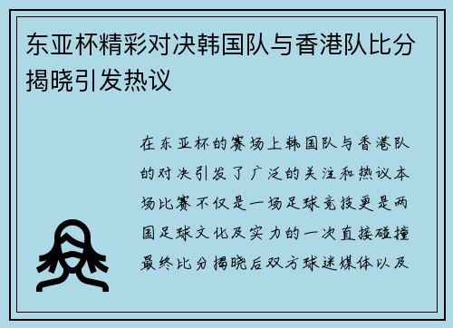 东亚杯精彩对决韩国队与香港队比分揭晓引发热议
