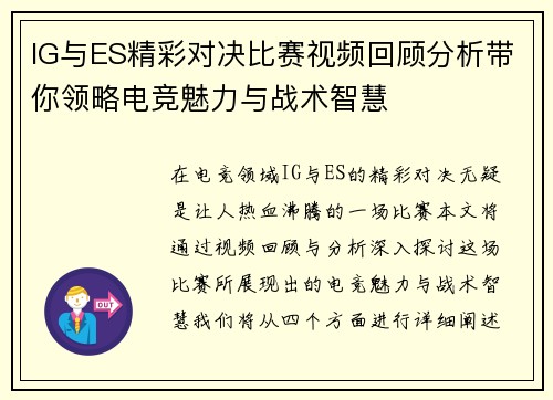 IG与ES精彩对决比赛视频回顾分析带你领略电竞魅力与战术智慧
