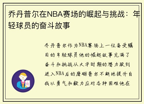 乔丹普尔在NBA赛场的崛起与挑战：年轻球员的奋斗故事