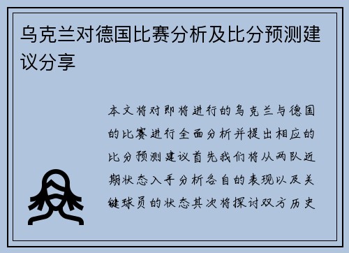 乌克兰对德国比赛分析及比分预测建议分享