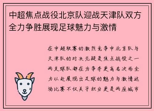 中超焦点战役北京队迎战天津队双方全力争胜展现足球魅力与激情