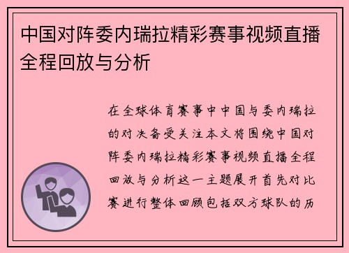 中国对阵委内瑞拉精彩赛事视频直播全程回放与分析