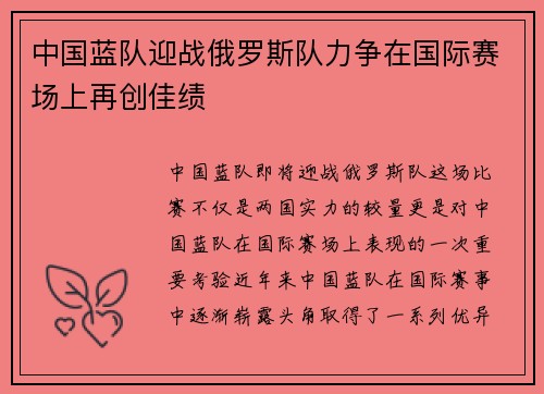 中国蓝队迎战俄罗斯队力争在国际赛场上再创佳绩