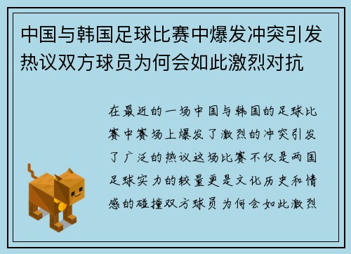 中国与韩国足球比赛中爆发冲突引发热议双方球员为何会如此激烈对抗