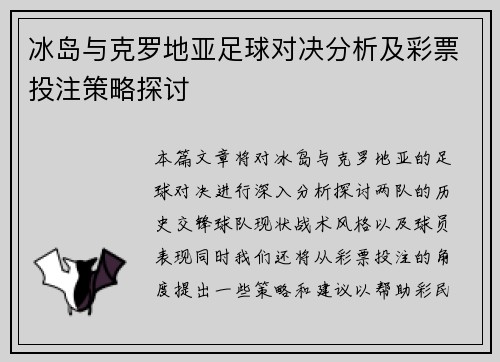 冰岛与克罗地亚足球对决分析及彩票投注策略探讨