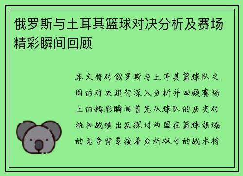 俄罗斯与土耳其篮球对决分析及赛场精彩瞬间回顾