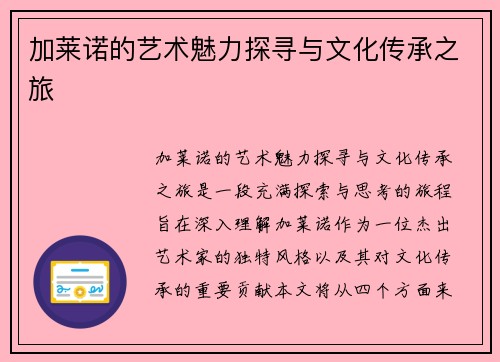 加莱诺的艺术魅力探寻与文化传承之旅