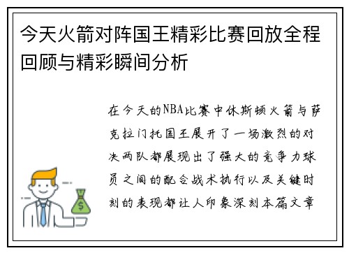 今天火箭对阵国王精彩比赛回放全程回顾与精彩瞬间分析