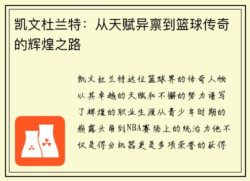 凯文杜兰特：从天赋异禀到篮球传奇的辉煌之路