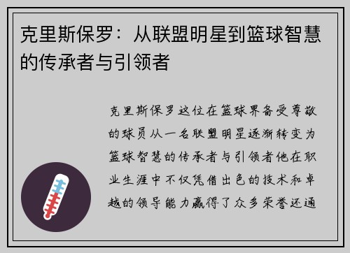 克里斯保罗：从联盟明星到篮球智慧的传承者与引领者